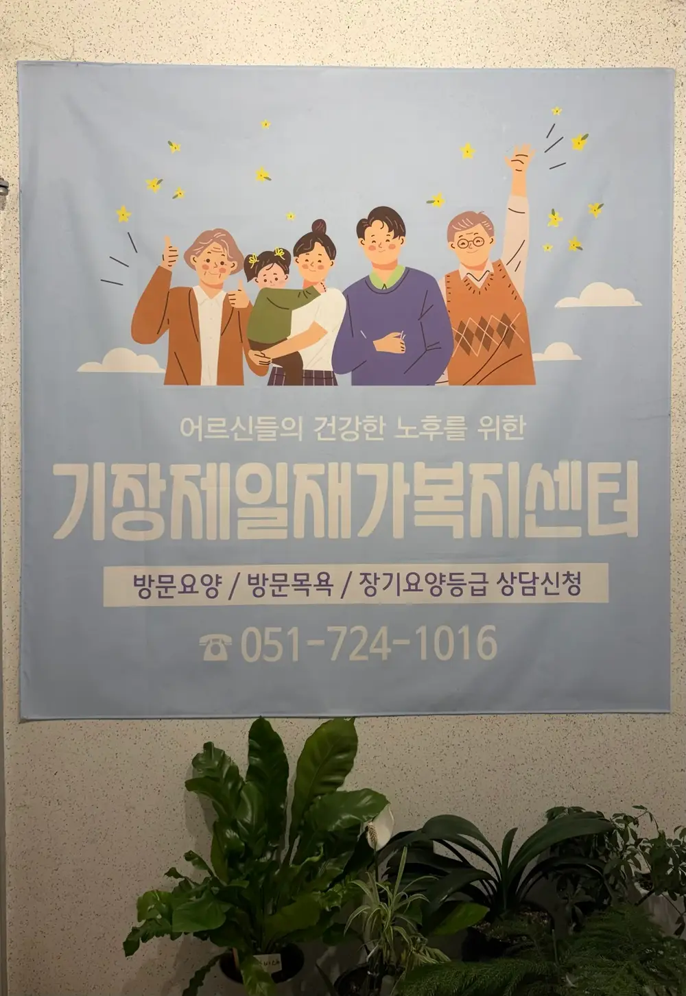 기장제일재가복지센터 입구