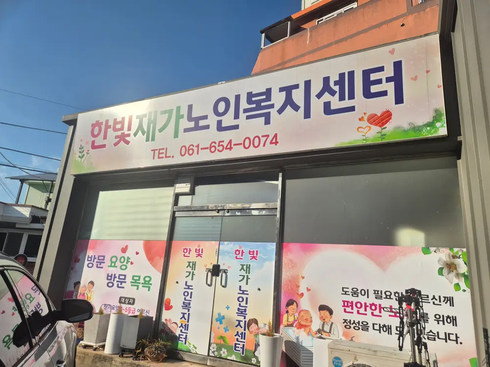 한빛재가노인복지센터
