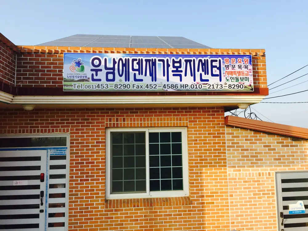 운남에덴재가복지센터 전경입