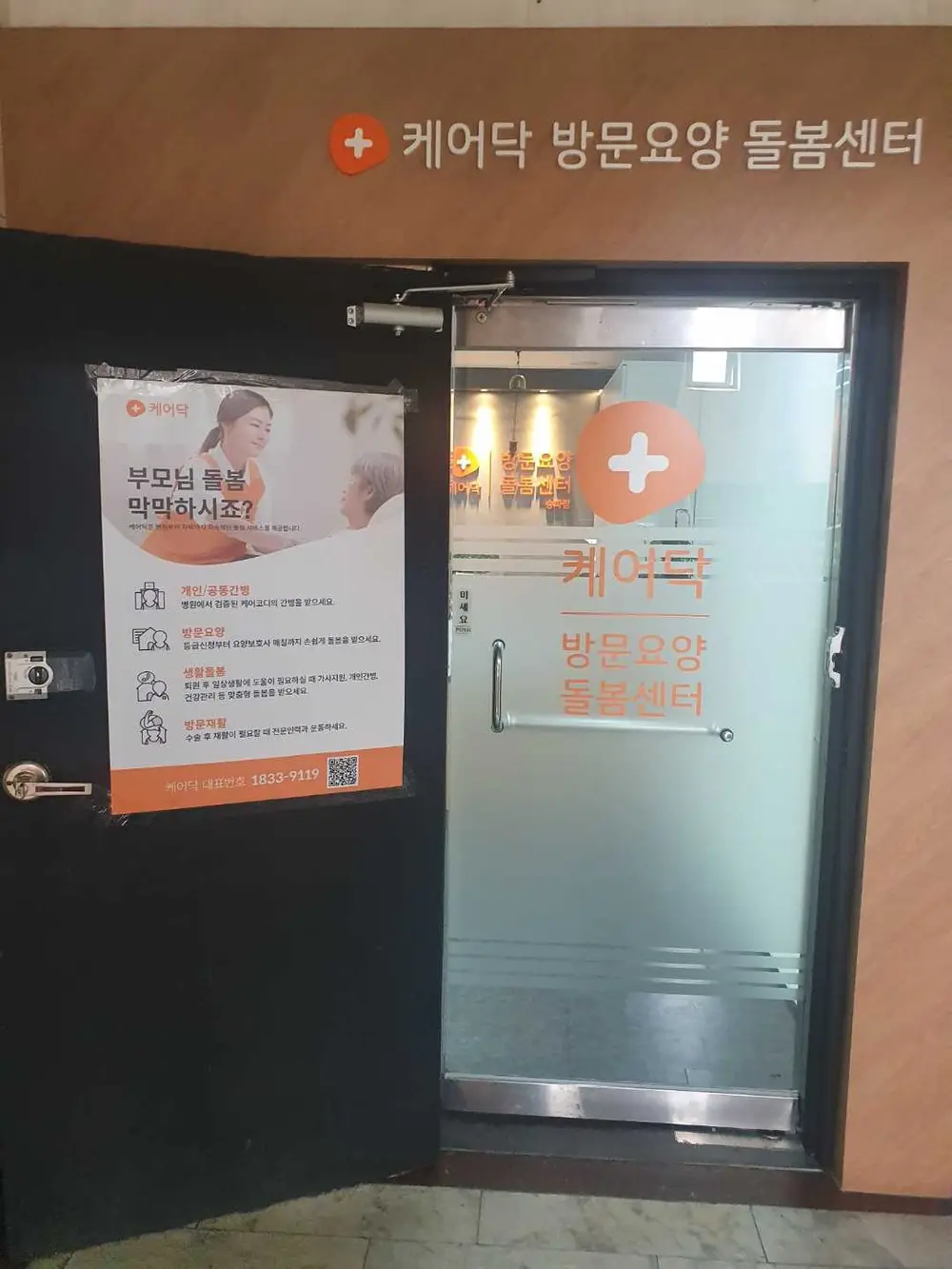 케어닥 방문요양센터 송파점 사진