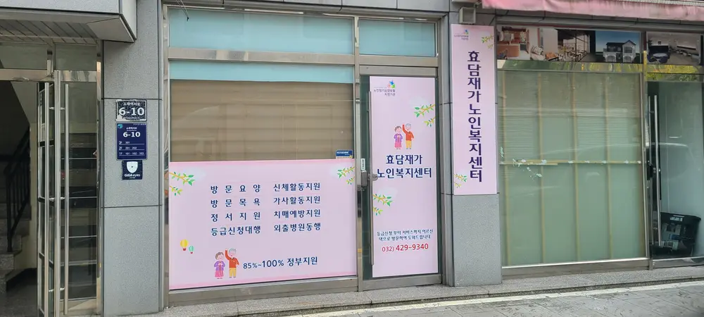 효담재가노인복지센터 사진