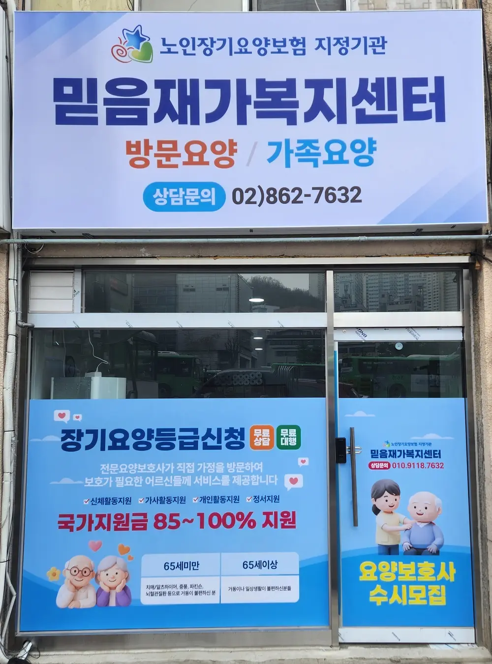 믿음재가복지센터 사진