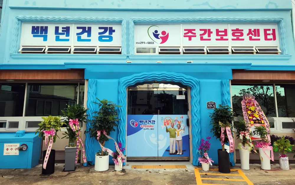 백년건강 주간보호센터