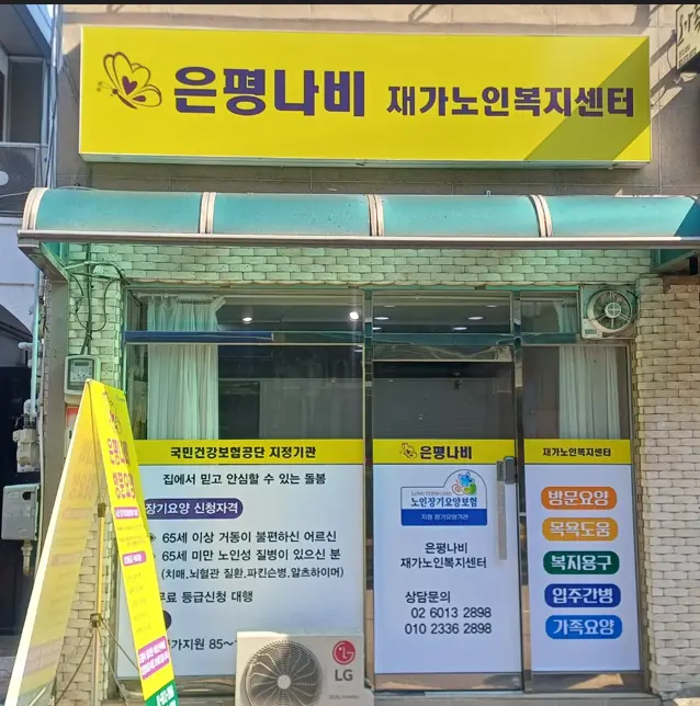 은평나비재가노인복지센터 사진