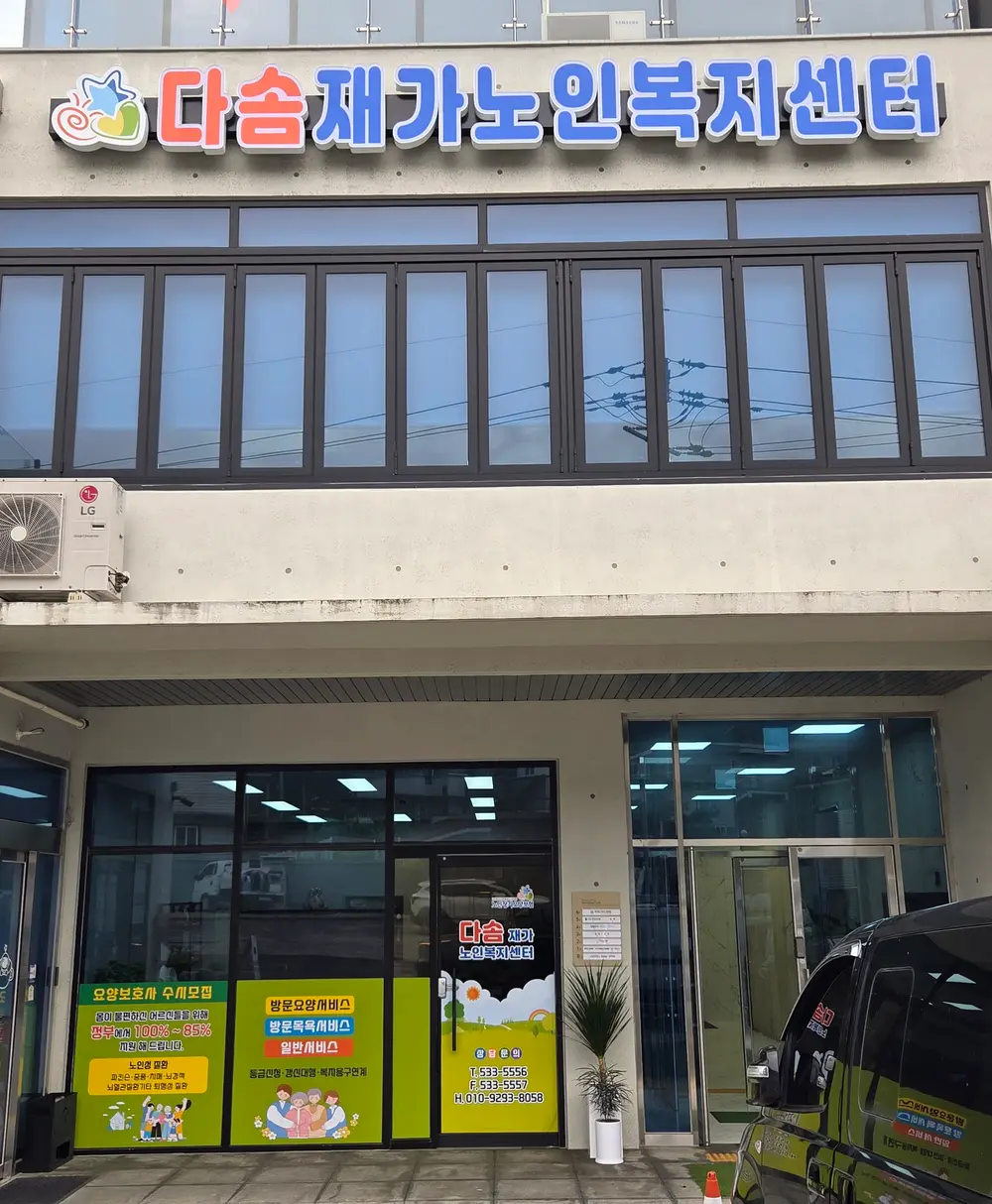 다솜재가노인복지센터 전경