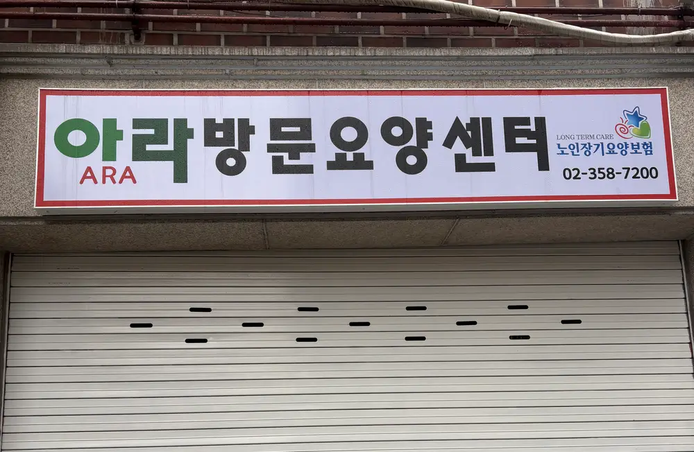 아라방문요양센터 사진