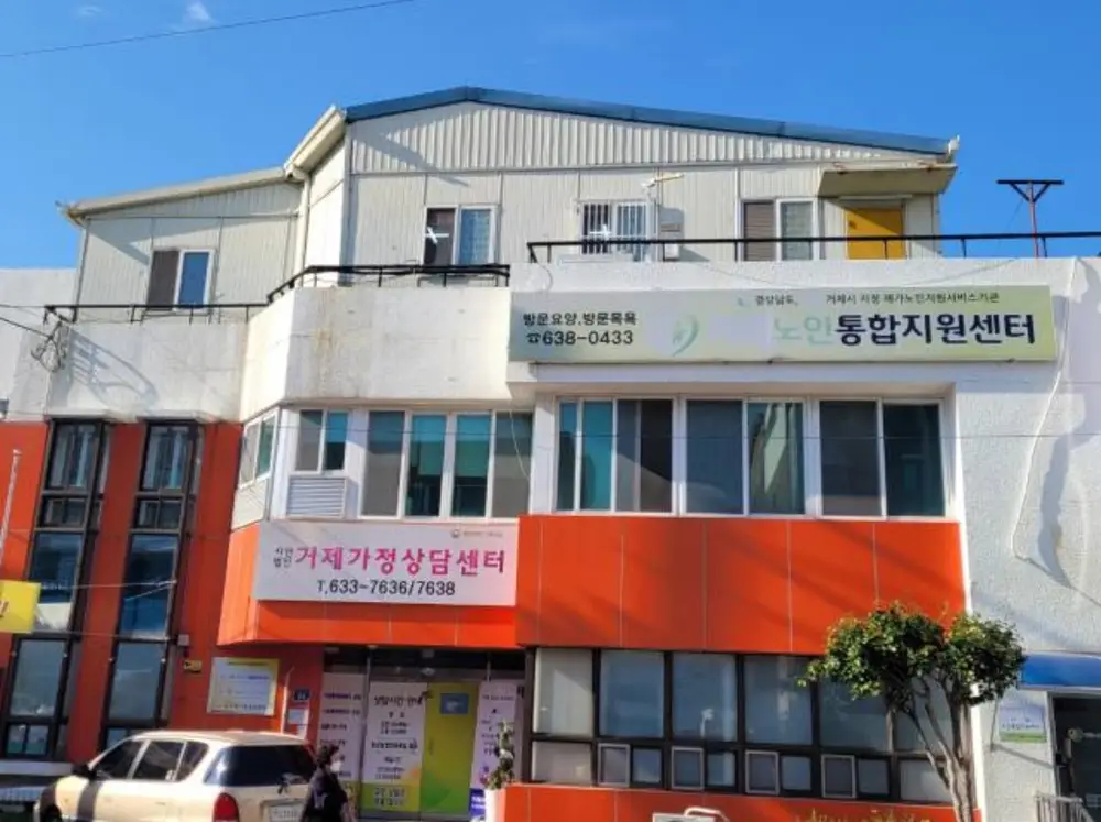 거제노인통합지원센터 사진