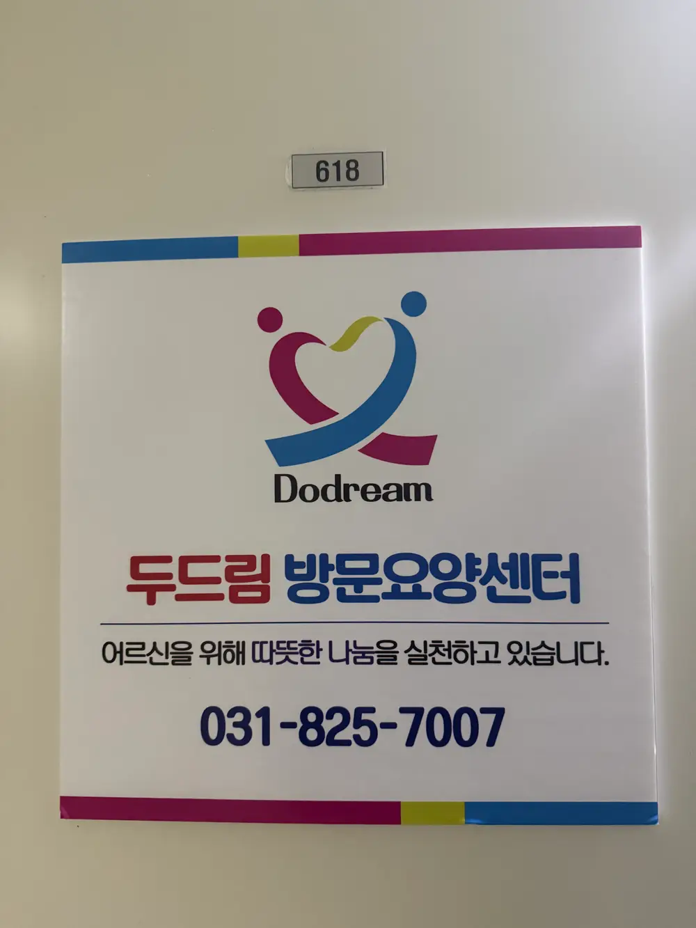 두드림방문요양센터 사진