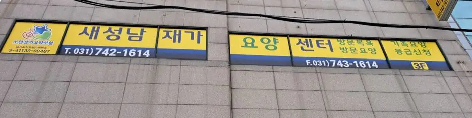 새성남재가요양센터 사진
