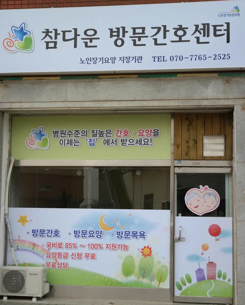 참다운 방문 간호,요양 센