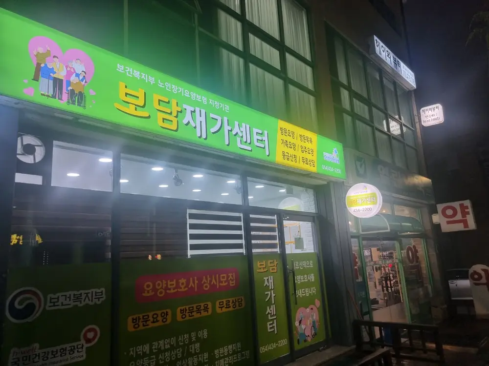 보담재가센터 사진