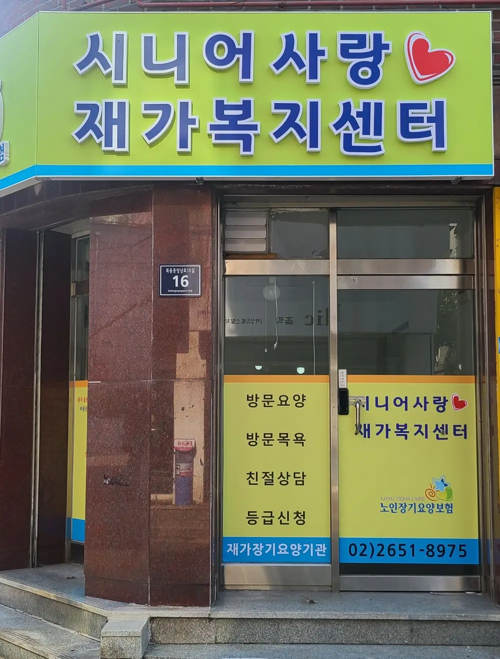 시니어사랑 재가복지센터 사진