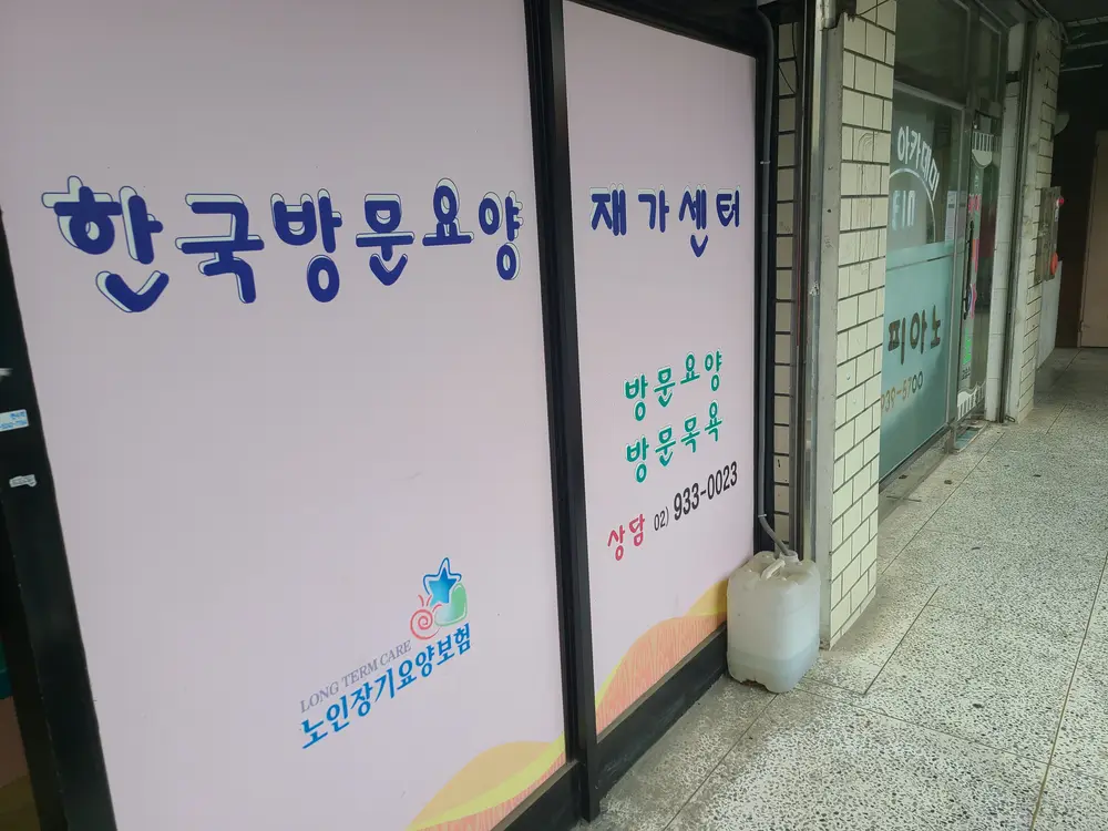 한국방문요양재가센터 사진