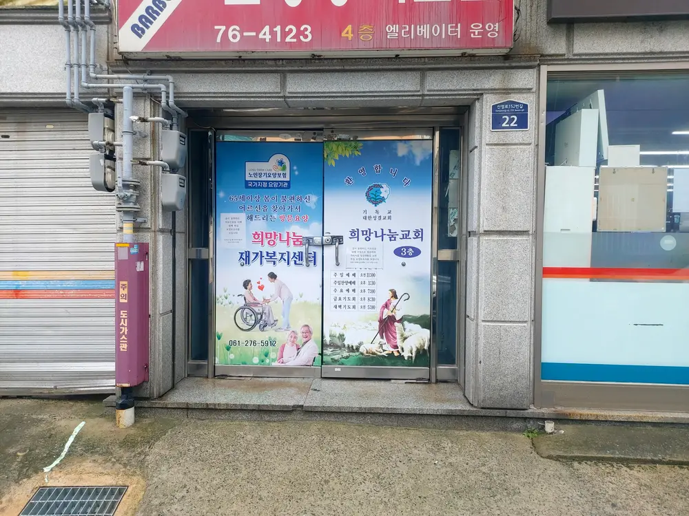 재가복지센터출입구