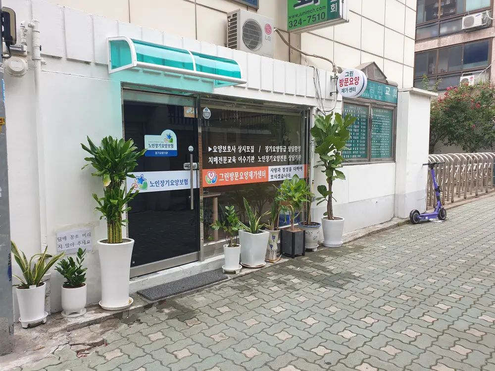 그린방문요양재가센터 사진