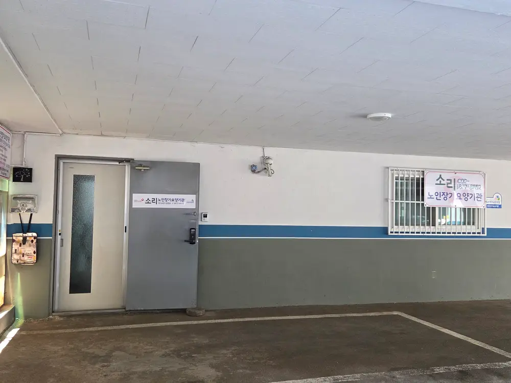 소리노인장기요양기관 전경