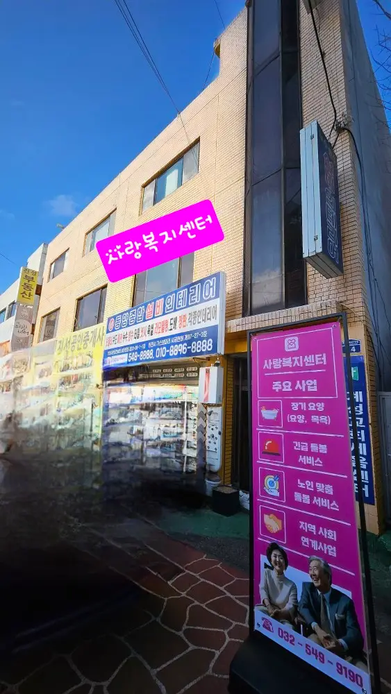 사랑복지센터 전경사진