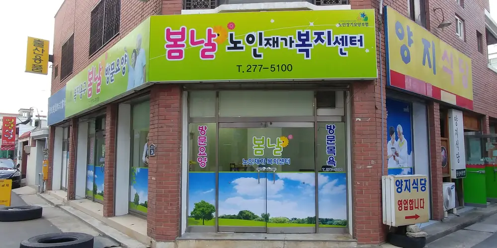봄날 외부전경