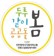 인천광역시 사회서비스원 부평종합재가센터 사진