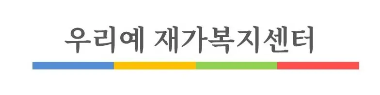 우리예 재가복지센터 사진