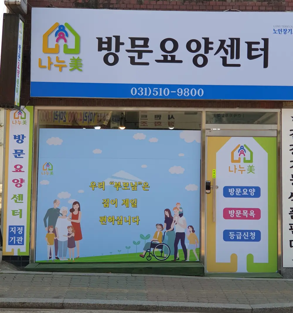 나누美 방문요양센터
