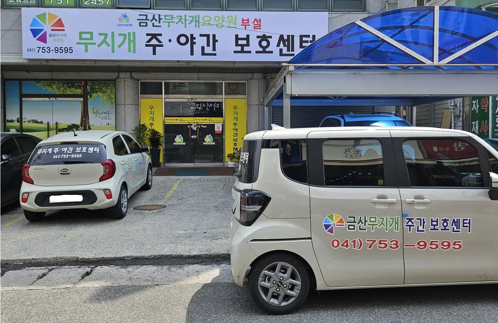 무지개주간보호센터 입구