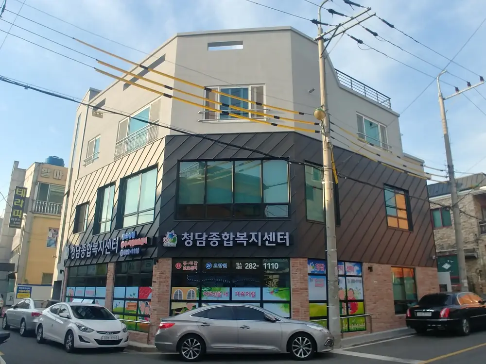 청담복지센터