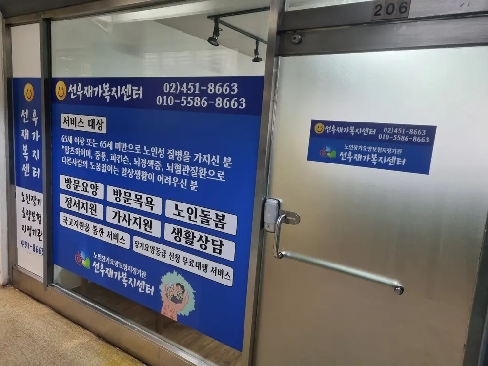 선우재가복지센터 사진