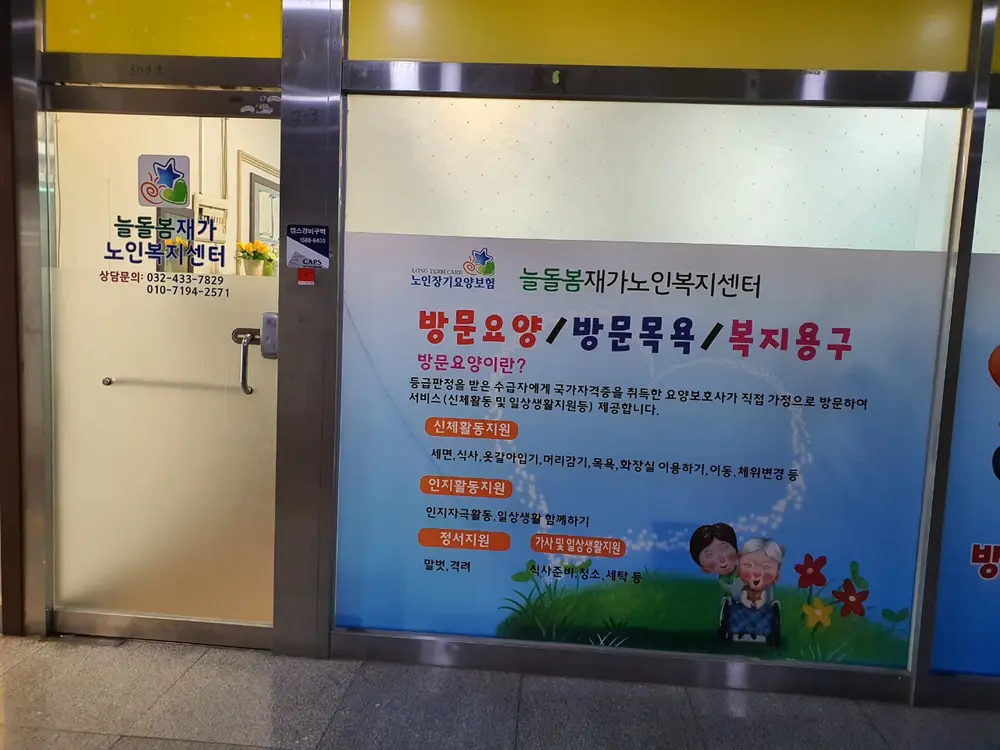 늘돌봄재가노인복지센터 사진
