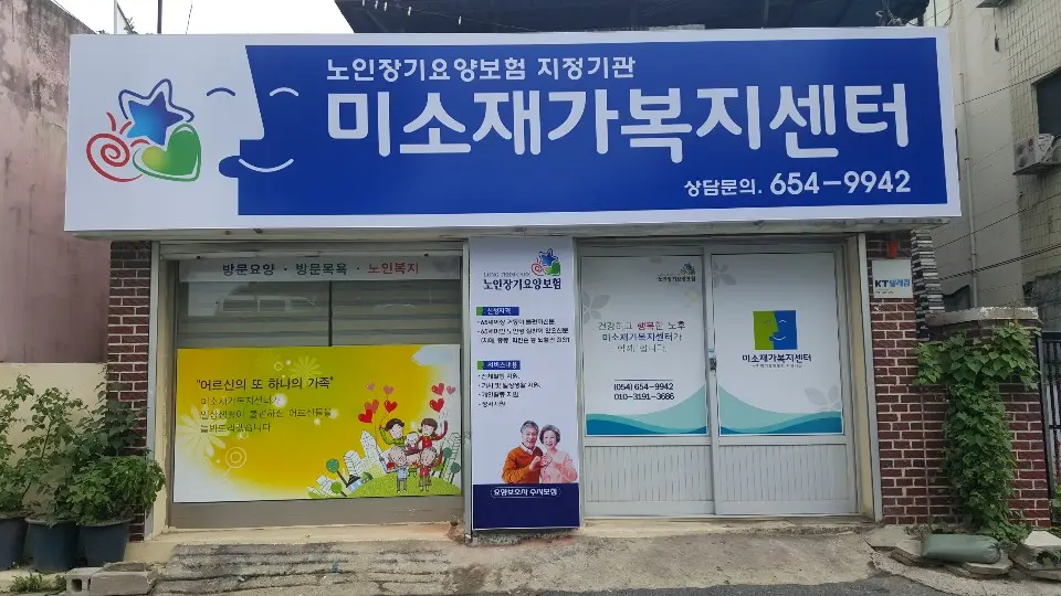 미소재가복지센터 사진
