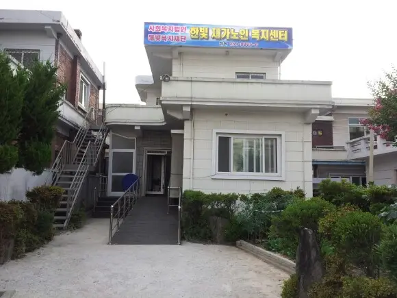한빛재가노인복지센터 전경