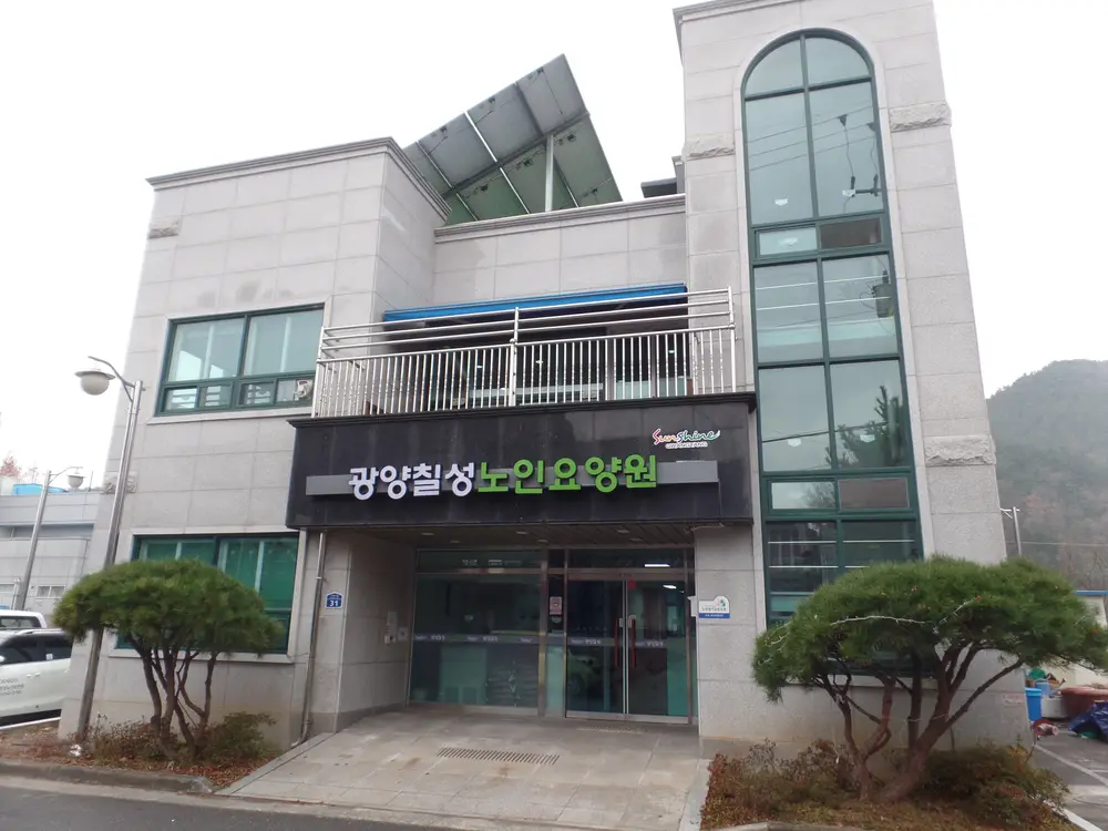 광양칠성노인요양원 사진