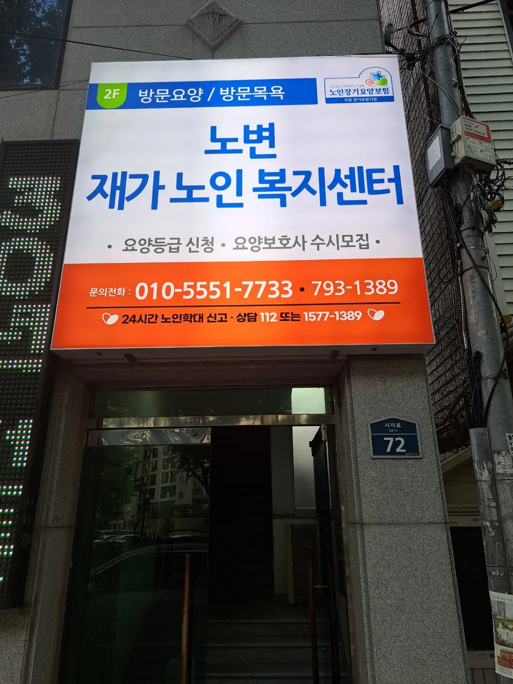 노변재가노인복지센터 사진