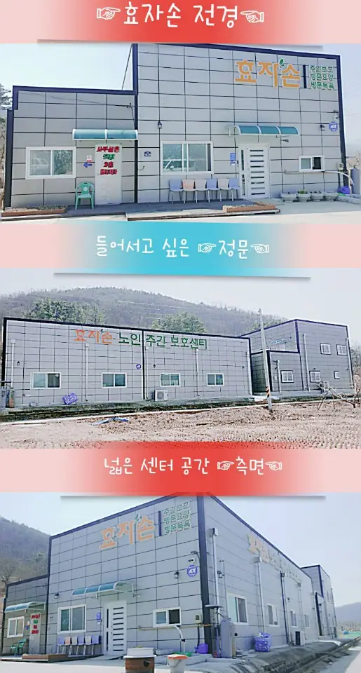 효자손노인복지센터 전경~
