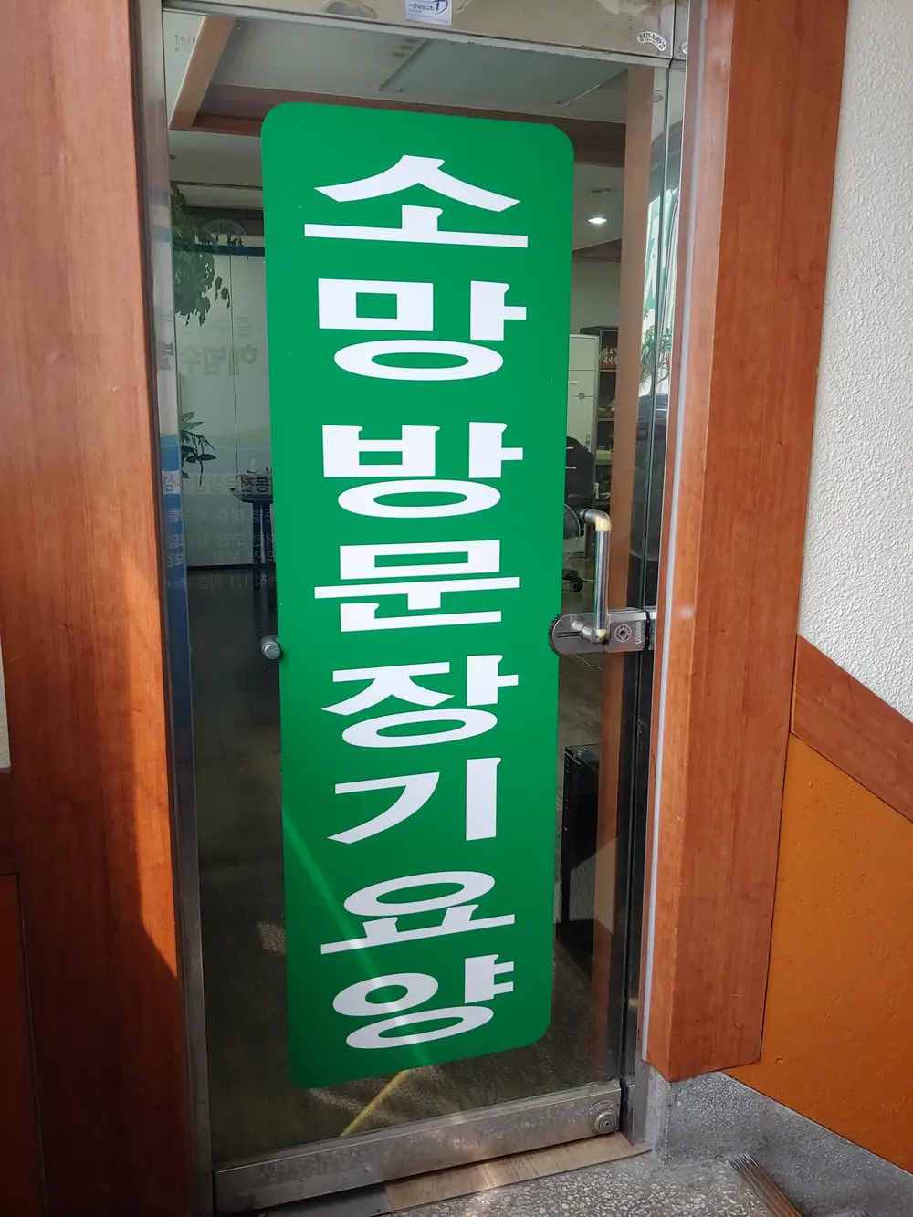 소망장기요양센터 사진
