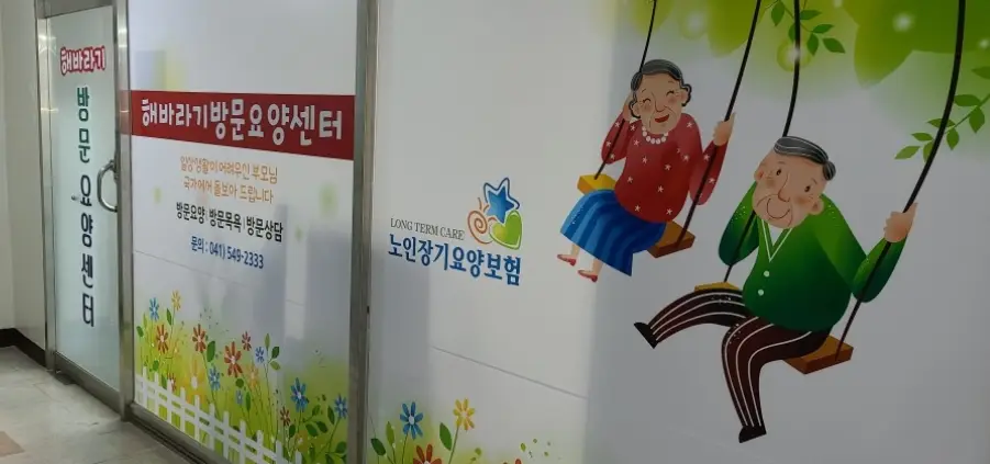 해바라기방문요양센터