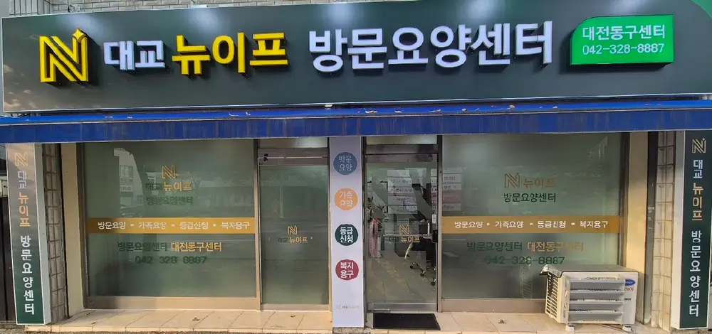 대교뉴이프 방문요양센터 대전동구센터 사진