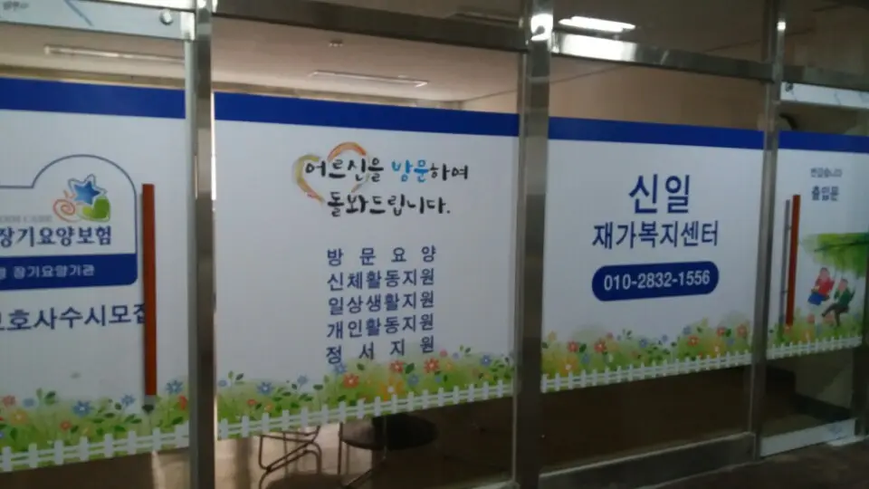 신일재가복지센터 사진
