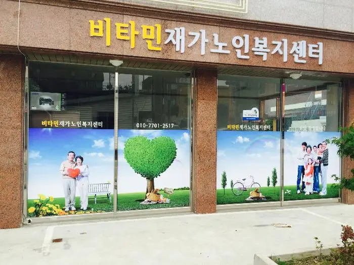 비타민 외부전경