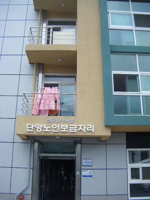 단양노인보금자리 사진