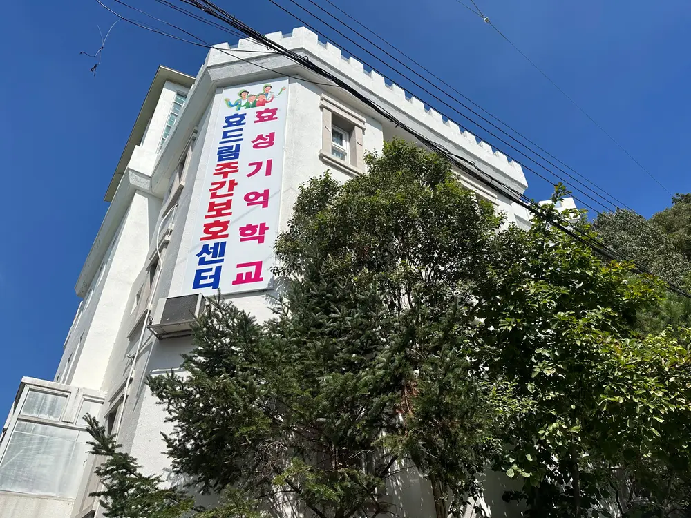효드림주간보호센터 간판