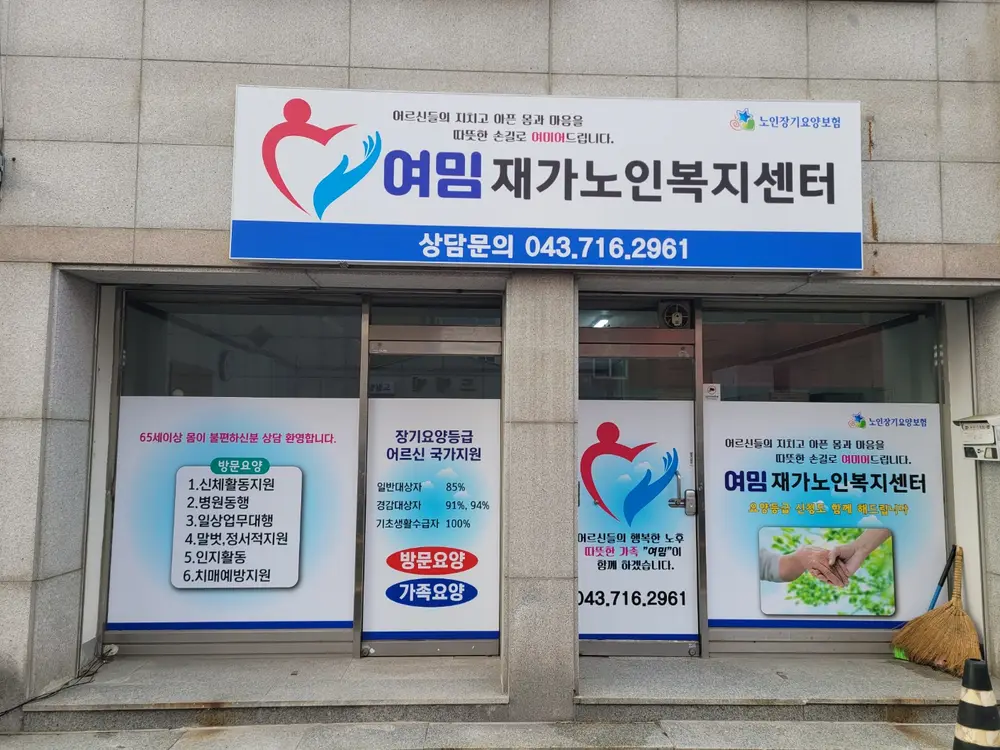 여밈재가노인복지센터 사진