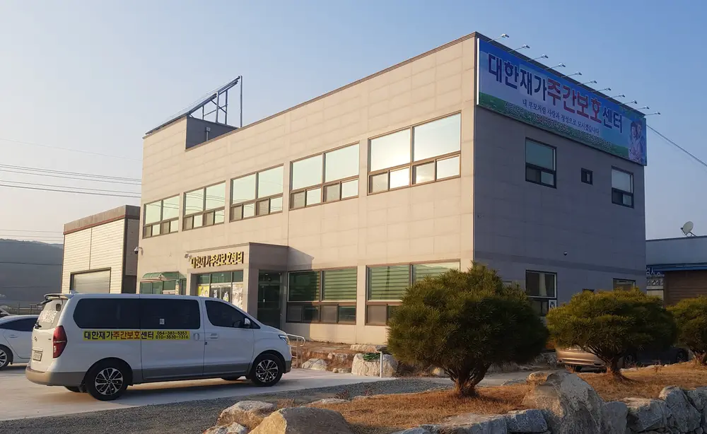 대한재가주간보호센터 사진