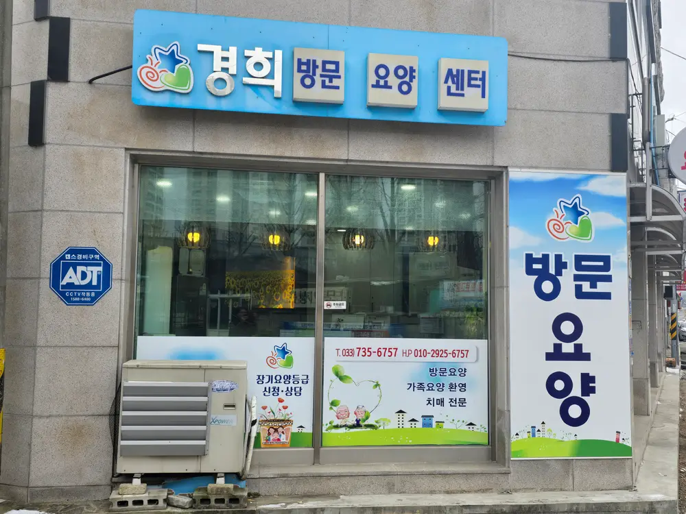 경희방문요양센터 사진
