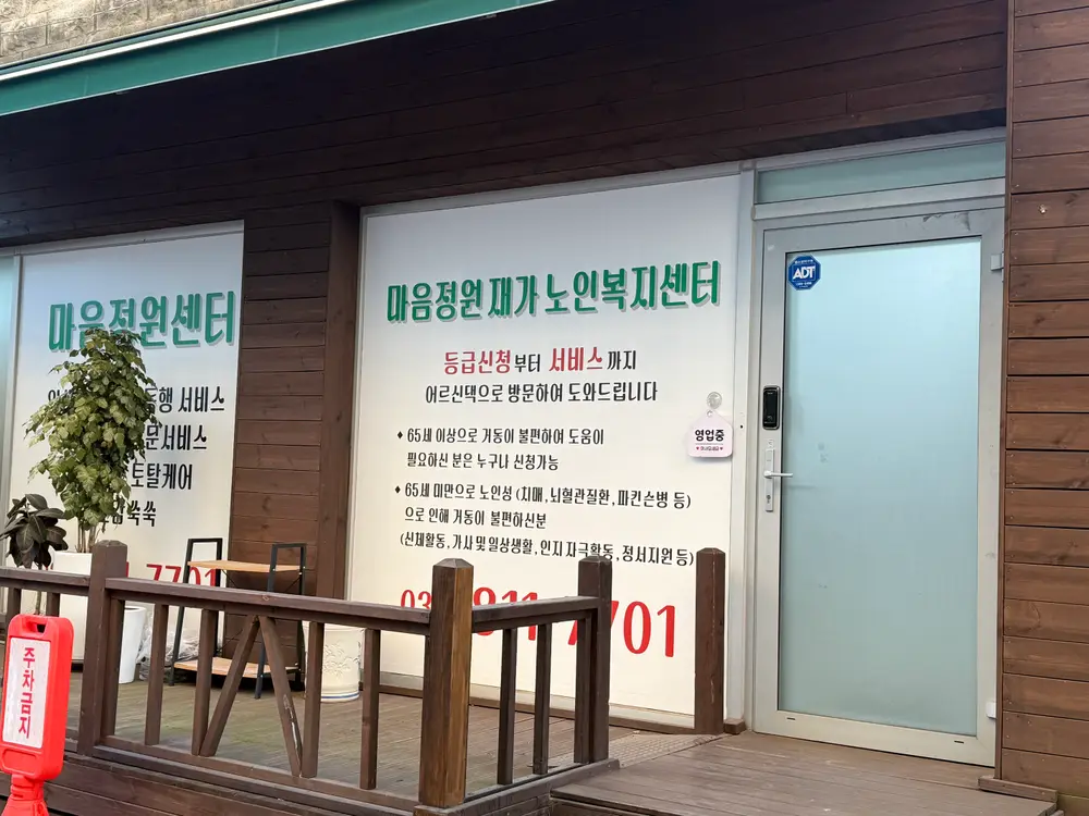 마음정원재가노인복지센터 사진