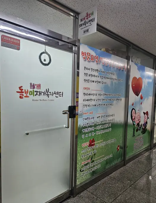 돌보미재가복지센터 사진