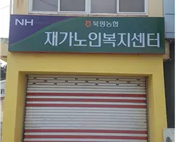 북평농협재가노인복지시설 사진