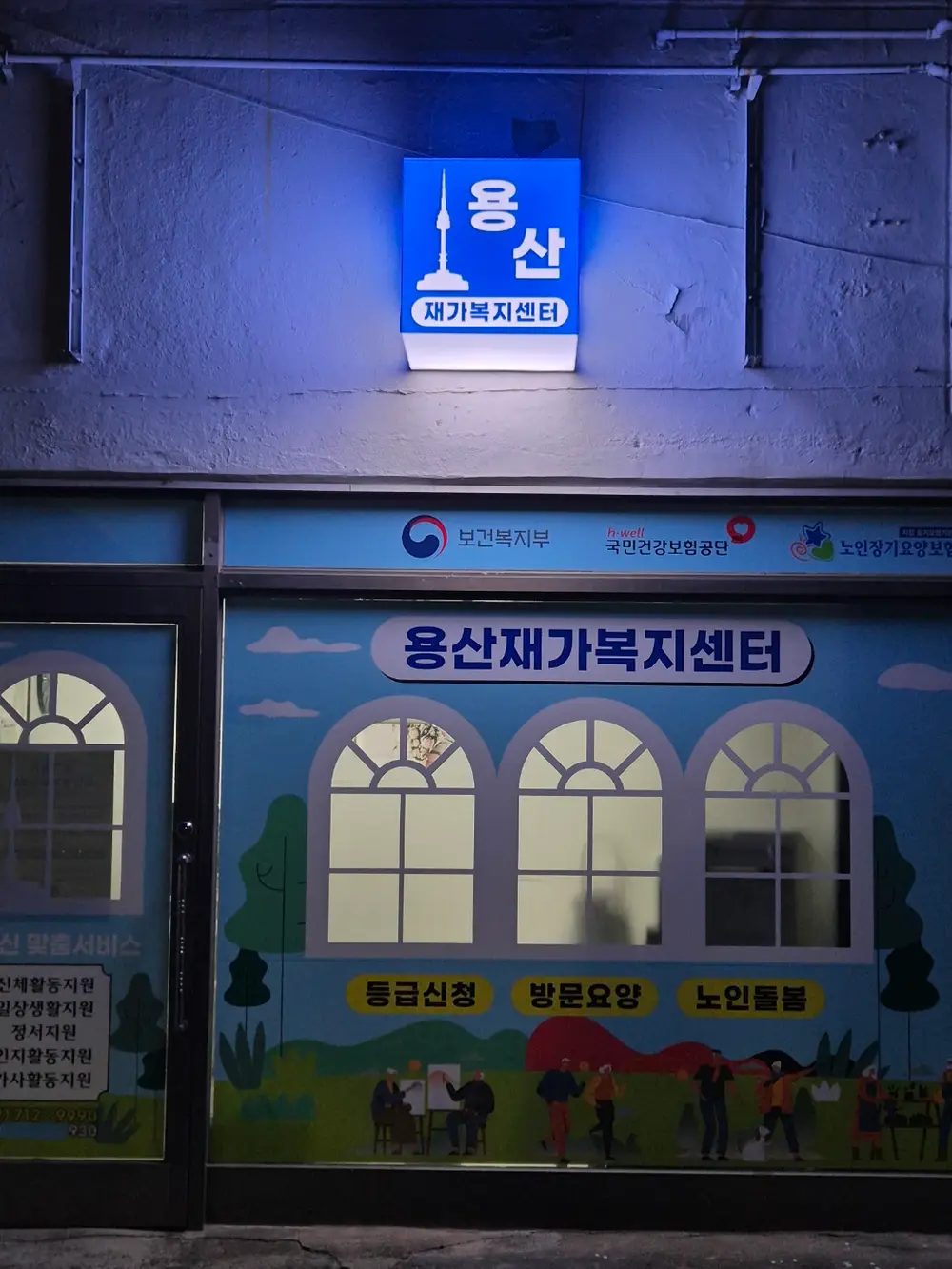 용산재가복지센터 사진