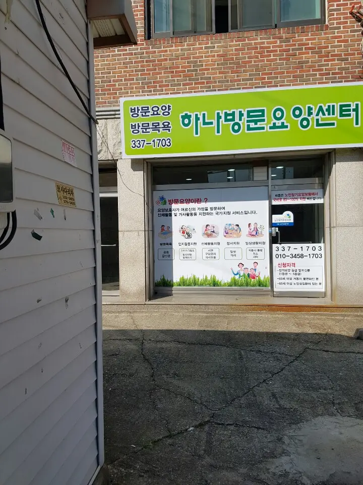 하나방문요양센터 사진