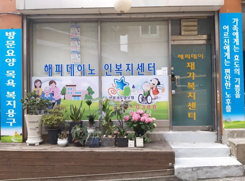 해피데이노인요양복지센터 사진